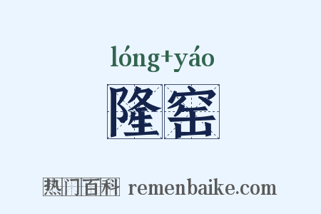 隆窑是什么意思的图片
